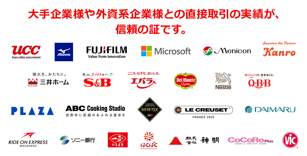 大手企業様や外資系企業様との直接取引の実績が、信頼の証です。
