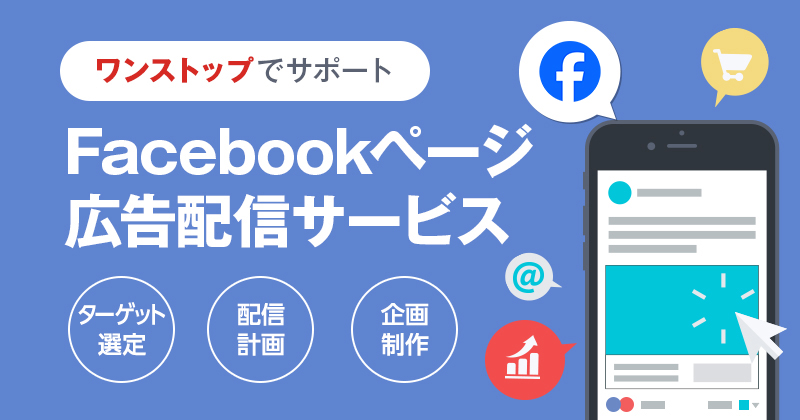 Facebook広告配信サービス