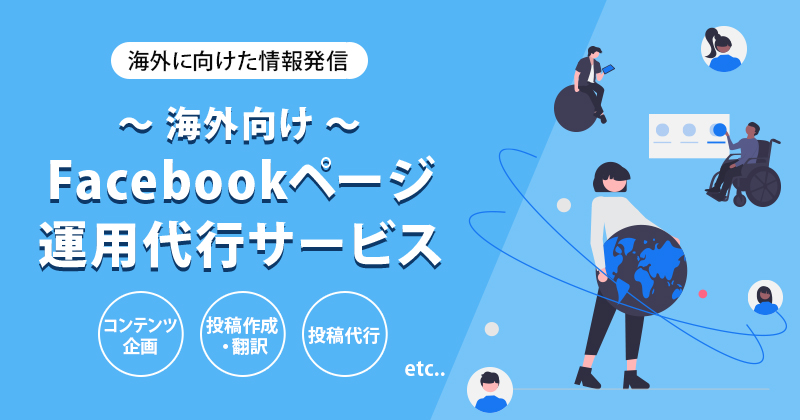 海外向けFacebookページ運用代行サービス