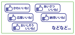 かわいいね！応援いいね！おいしそういいね！あいさついいね！納得いいね！などなど...