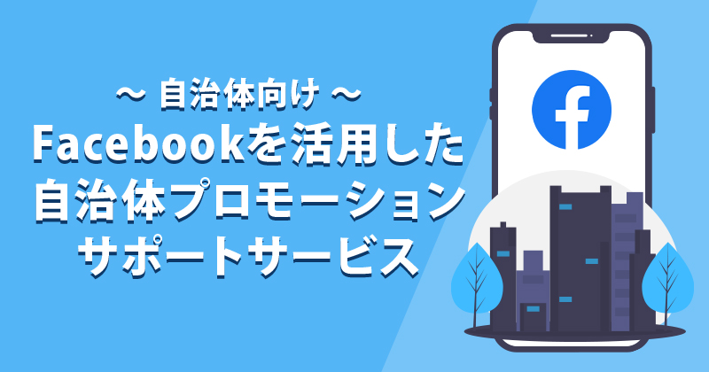 Facebookを活用した自治体プロモーションサポートサービス