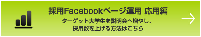 採用Facebookページ運用 応用編 ターゲット大学生を説明会へ増やし、採用数を上げる方法はこちら