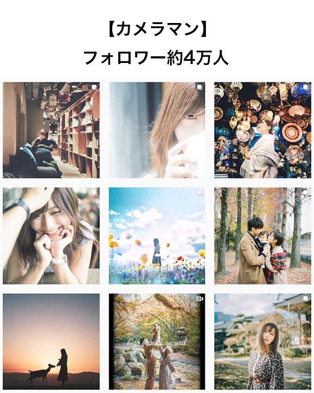 【カメラマン】フォロワー約4万人