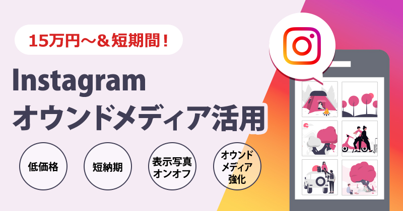 Instagramのオウンドメディア活用