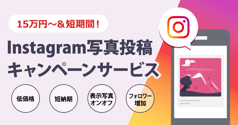Instagram（インスタグラム）写真投稿キャンペーンサービス