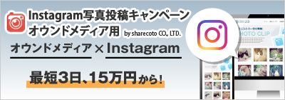 Instagram写真投稿キャンペーン オウンドメディア用