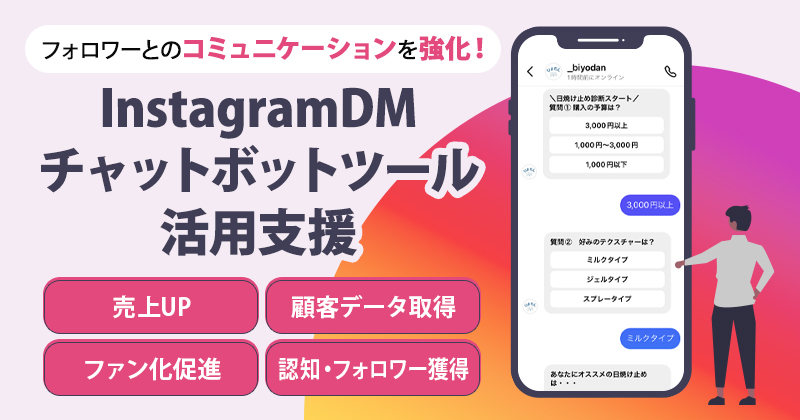 InstagramDMチャットボットツール活用支援