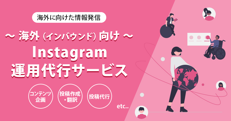 海外（インバウンド）向けInstagram運用代行サービス