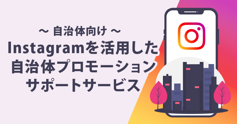 Instagramを活用した自治体プロモーションサポートサービス