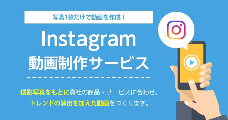 Instagramストーリーズ制作サービス