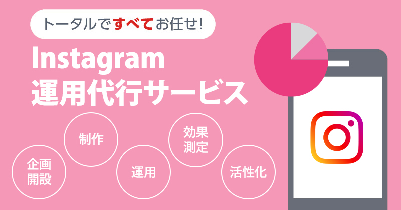 Instagram（インスタグラム）運用代行サービス