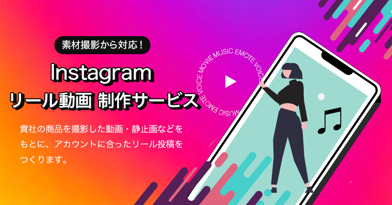 Instagramリール制作サービス