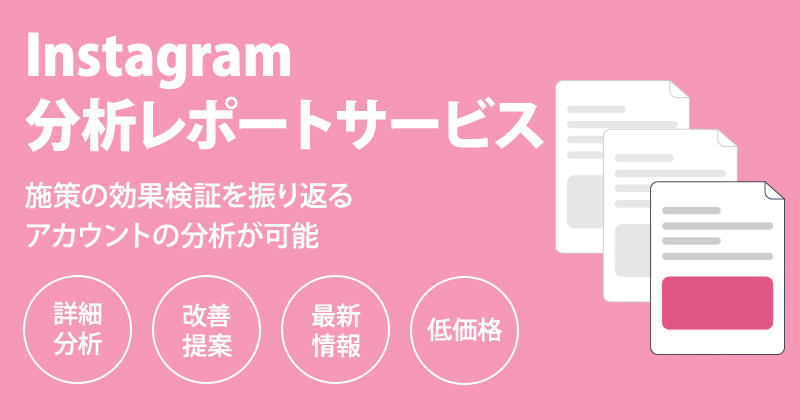 Instagram（インスタグラム）分析レポートサービス