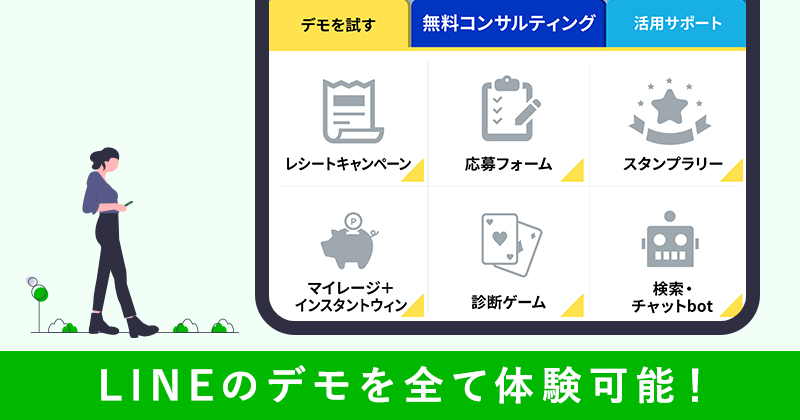 LINEツールデモ体験