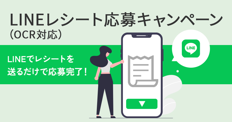 LINEレシート応募キャンペーン（OCR対応）