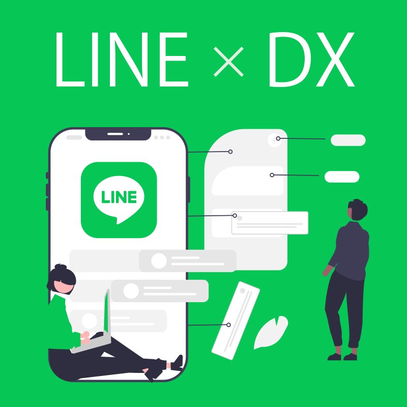 LINEシステム活用支援