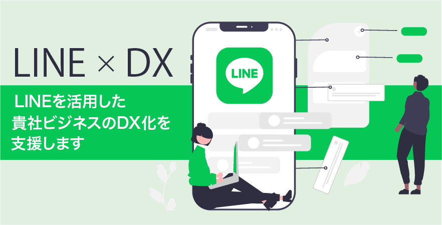 LINEシステム活用支援