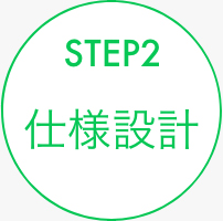 STEP2 仕様設計