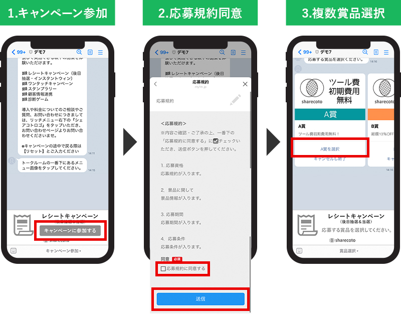 レシートキャンペーン（後日抽選＆当選）参加フロー①