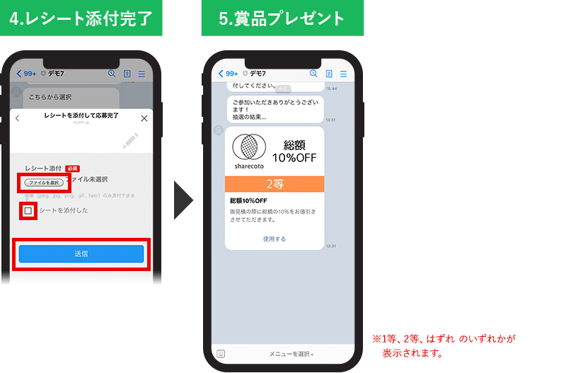 レシートキャンペーン（インスタントウィン）参加フロー②