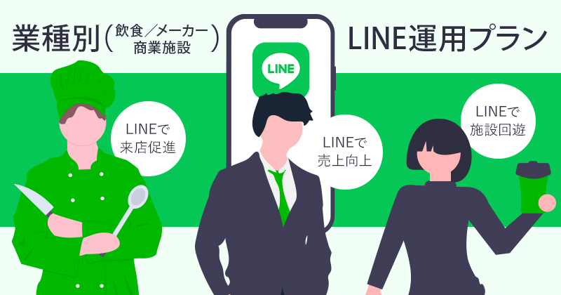 業種別（飲食／メーカー／商業施設）LINE運用プラン