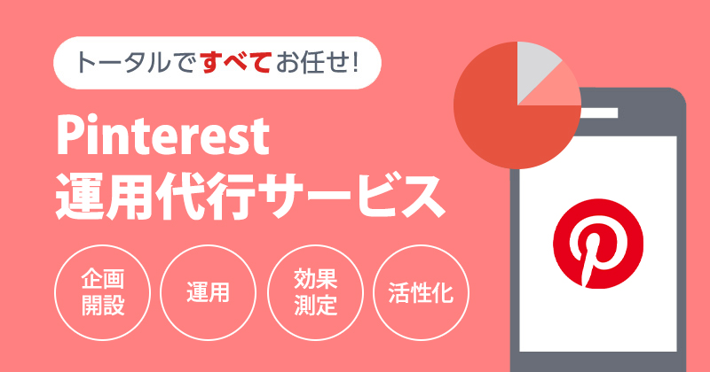 Pinterest（ピンタレスト）運用代行サービス