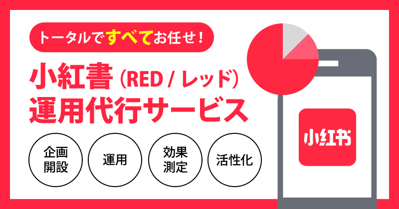 中国SNS「小紅書（RED / レッド）」運用代行サービス