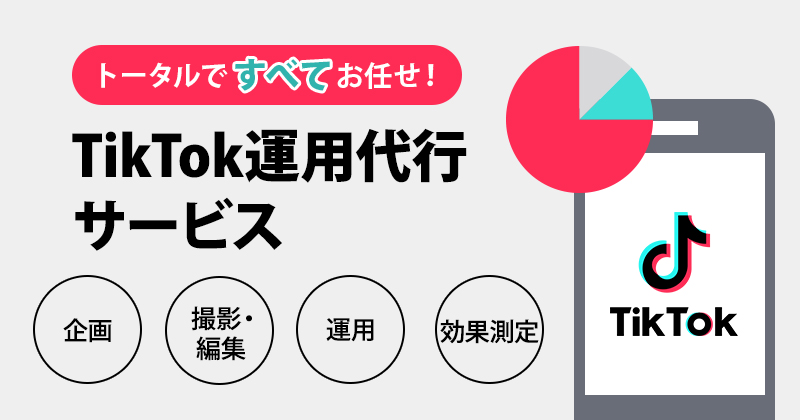 TikTok運用代行サービス