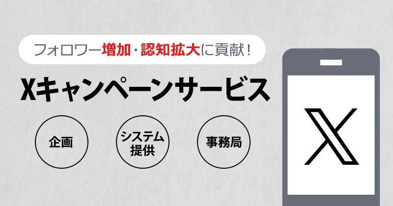 Xキャンペーンサービス
