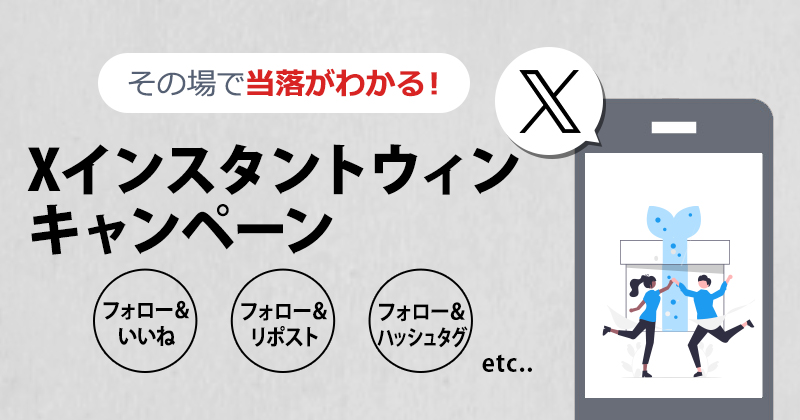 Xインスタントウィンキャンペーン