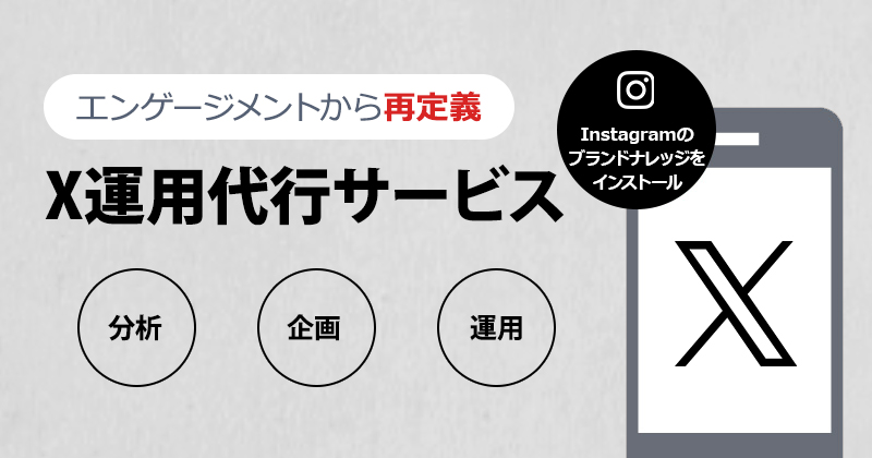 X（旧Twitter）運用代行サービス