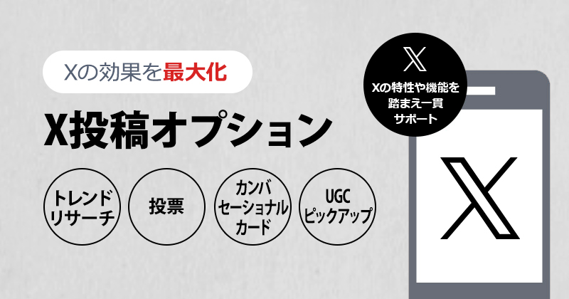 X投稿オプション