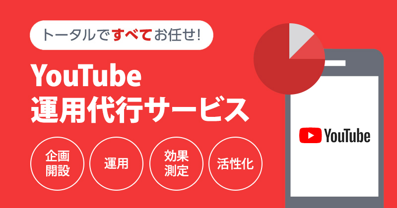 YouTube 運用代行サービス