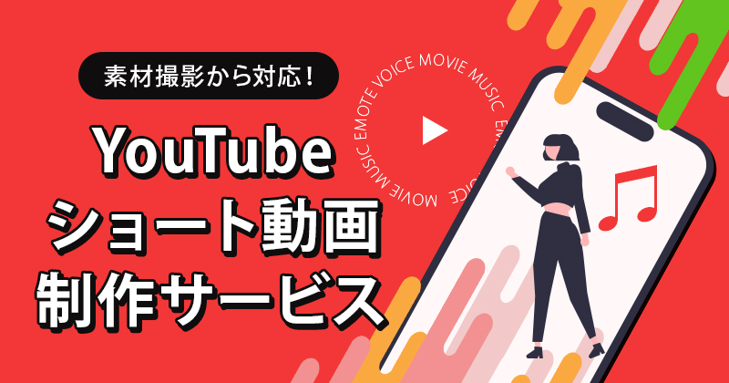 YouTube ショート動画 制作サービス