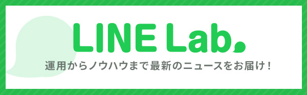 LINEラボ