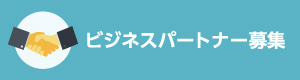 ビジネスパートナー募集