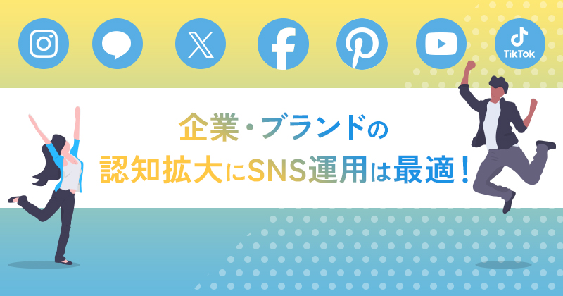 企業・ブランドの認知を拡大したいなら、SNS運用代行のシェアコト