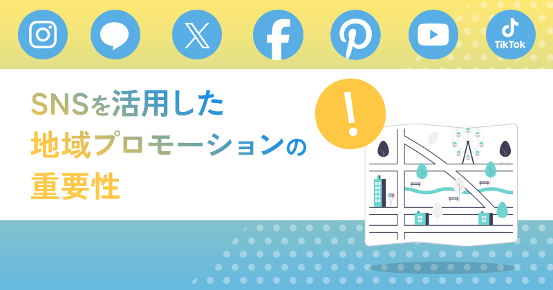 SNSを活用した地域プロモーションの重要性