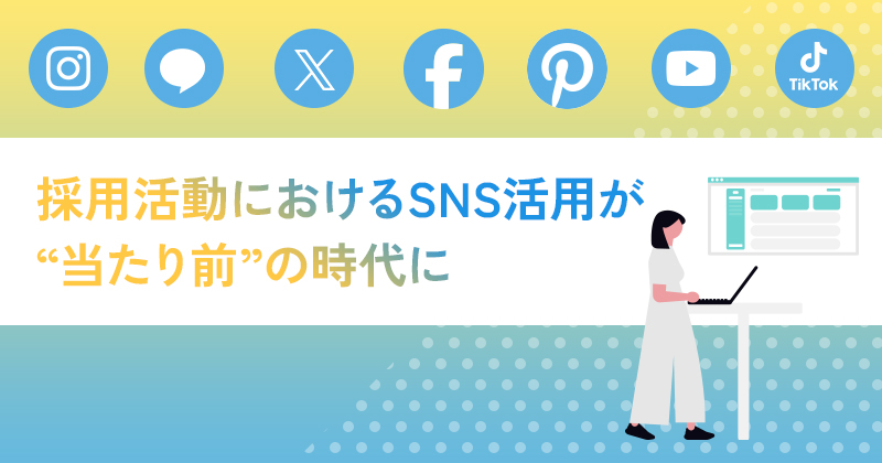 採用活動におけるSNS活用が「当たり前」の時代に