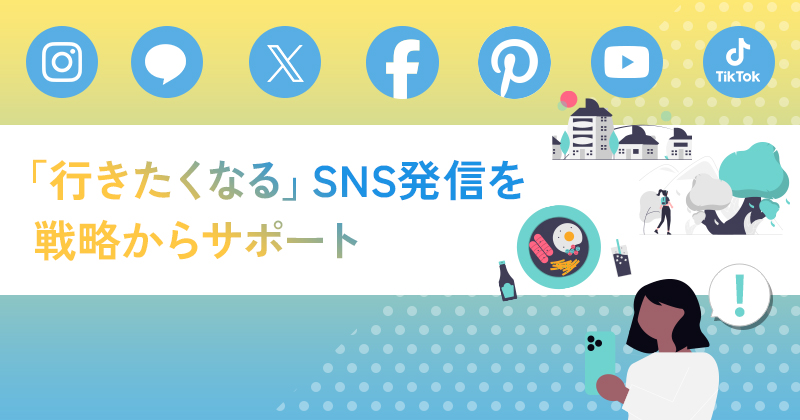 「行きたくなる」SNS発信を、戦略からサポート