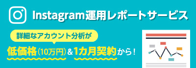 Instagram運用レポートサービス