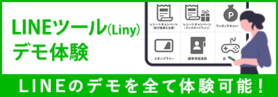 LINEツール（Liny）デモ体験