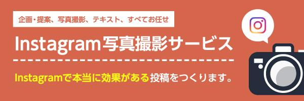 Instagram写真撮影サービス