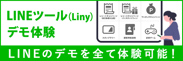 LINEツール（Liny）デモ体験