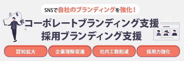 コーポレートブランディング支援／採用ブランディング支援