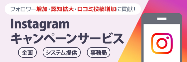 Instagramキャンペーンサービス