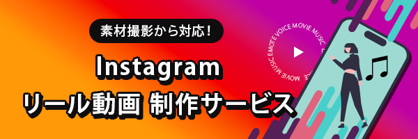 Instagramリール制作サービス