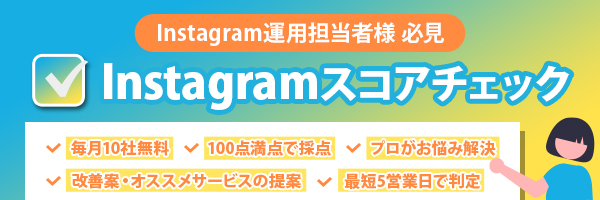 Instagramスコアチェック