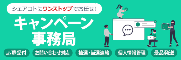 キャンペーン事務局