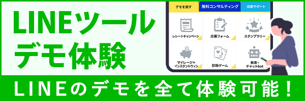 LINEツールデモ体験